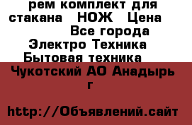 Hamilton Beach HBB 908 - CE (рем.комплект для стакана.) НОЖ › Цена ­ 2 000 - Все города Электро-Техника » Бытовая техника   . Чукотский АО,Анадырь г.